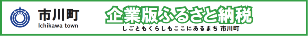企業版ふるさと納税