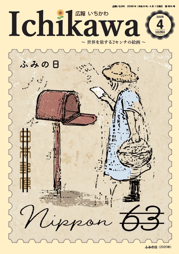 広報いちかわ最新号表紙