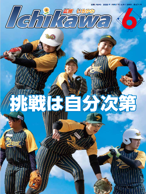 広報いちかわ最新号　表紙