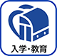 入学・教育