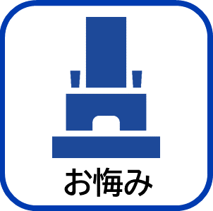 おくやみ