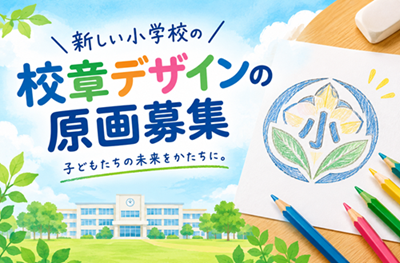 募集の画像