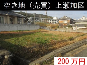 上瀬加区の空き地