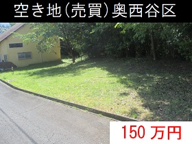 奥西谷区の空き地
