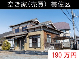空き家（売買）美佐区