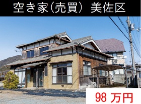 空き家（売買）美佐区