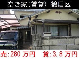 空き家（賃貸）鶴居区