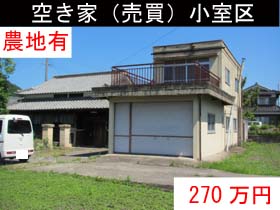 空き家（売買）小室区