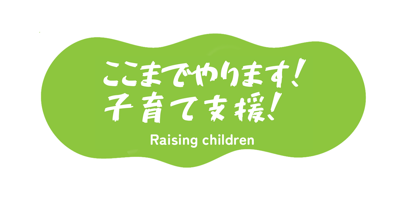 「ここまでやります！子育て支援」の画像