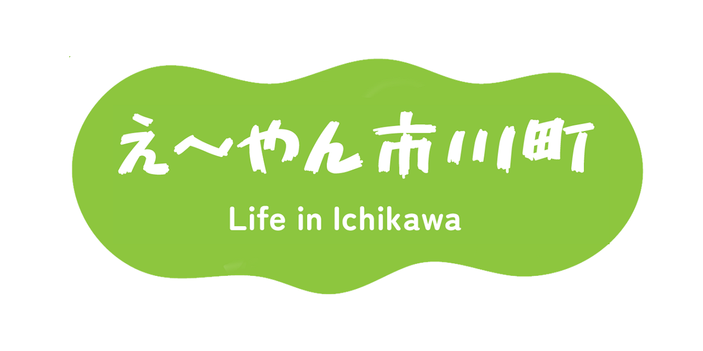「えーやん市川町」の画像