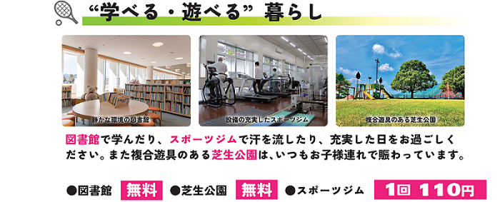 「学べる・遊べる」暮らしの画像