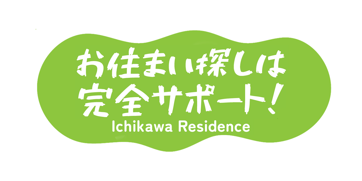 「お住い探しは完全サポート」の画像