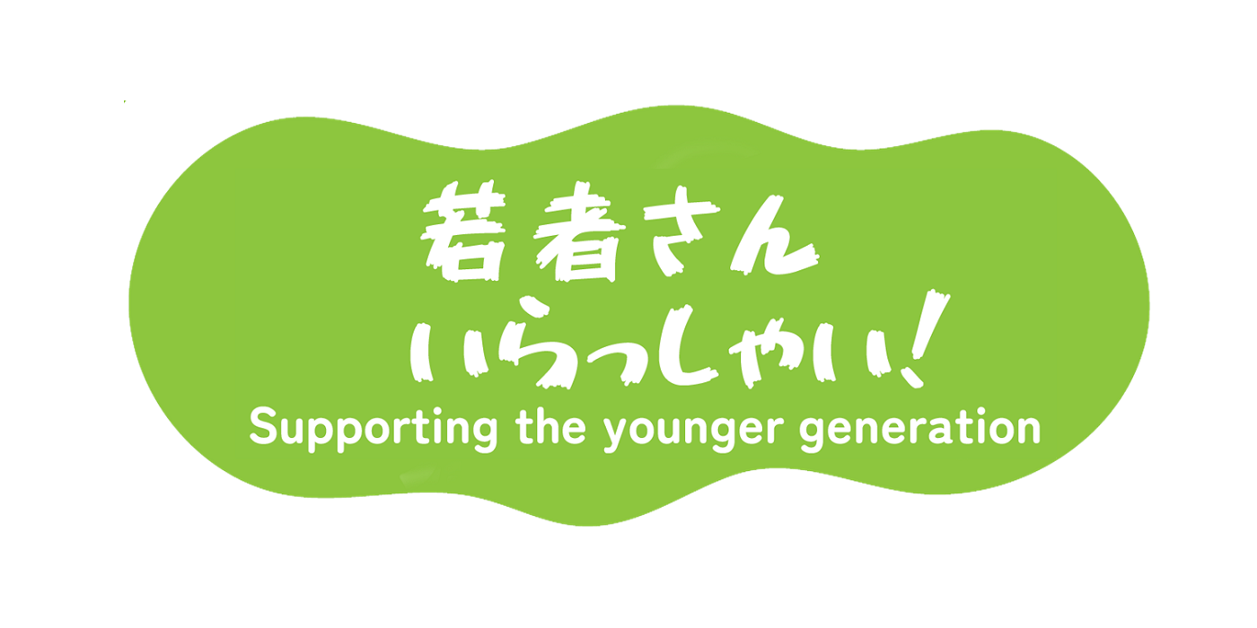 「若者さん、いらっしゃい」の画像