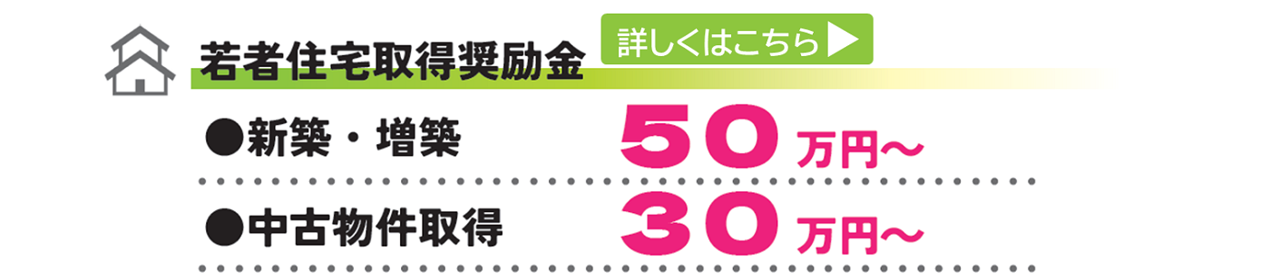 若者住宅取得奨励金の詳細ページへのバナー